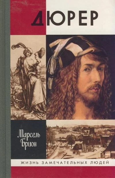 Обложка Дюрер