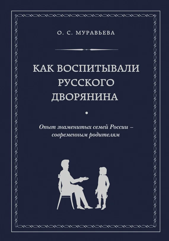 Обложка Как воспитывали русского дворянина. Опыт знаменитых семей России – современным родителям