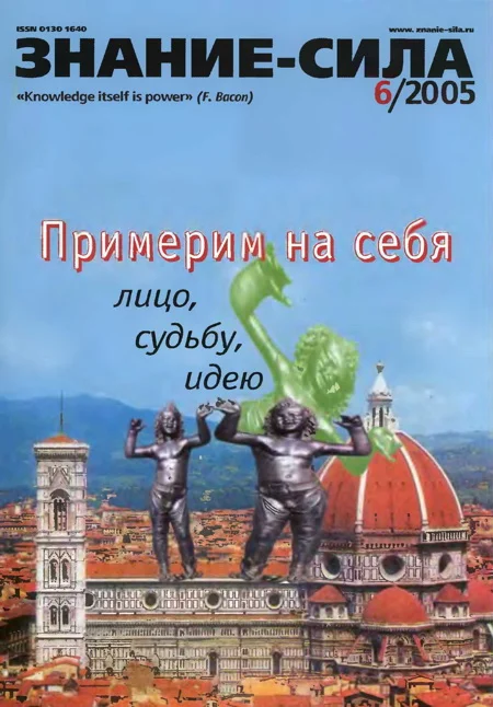 Обложка Знание-сила, 2005 № 06 (936)