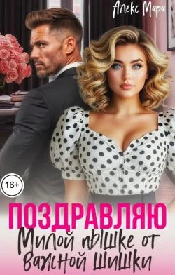 Обложка Поздравляю. Милой пышке от важной шишки