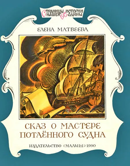 Обложка Сказ о мастере потаённого судна
