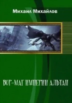 Обложка Вор-маг империи Альтан