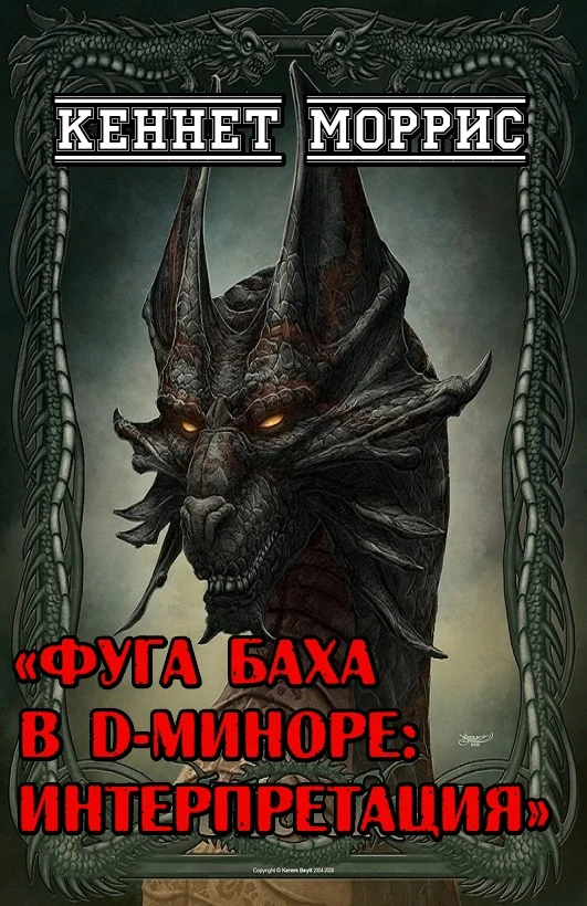 Обложка Фуга Баха в D-миноре: Интерпретация