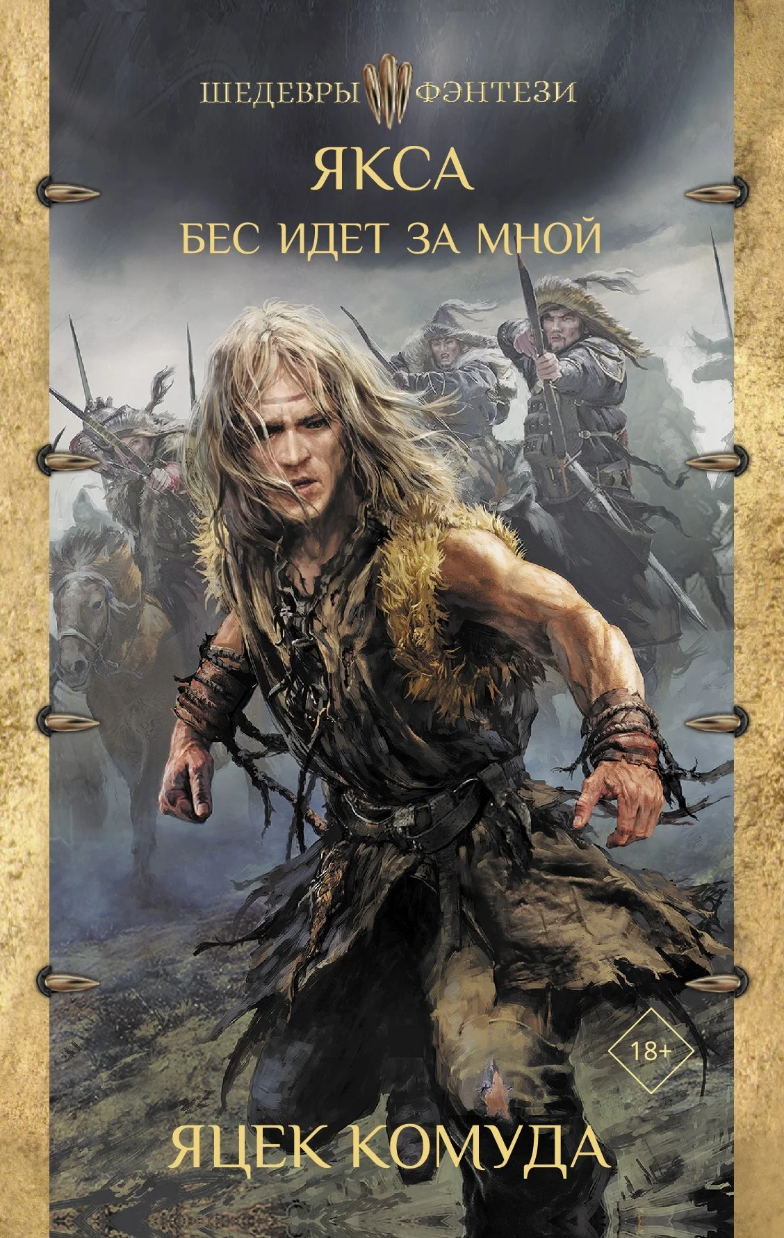 Обложка Бес идет за мной