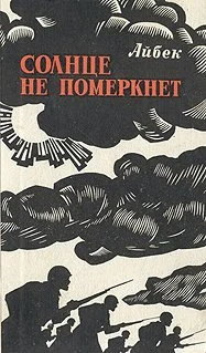 Обложка Солнце не померкнет