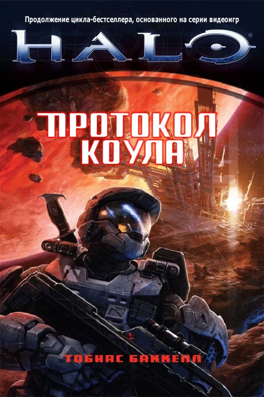 Обложка Протокол Коула