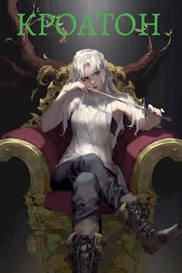 Обложка Кроатон