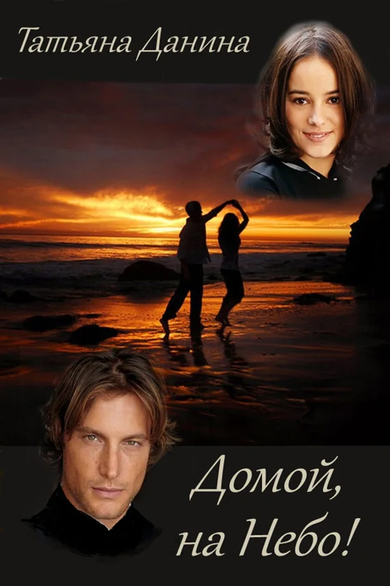 Обложка Домой, на небо!