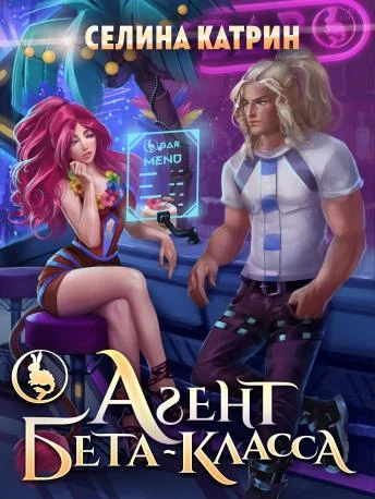 Обложка Агент бета-класса