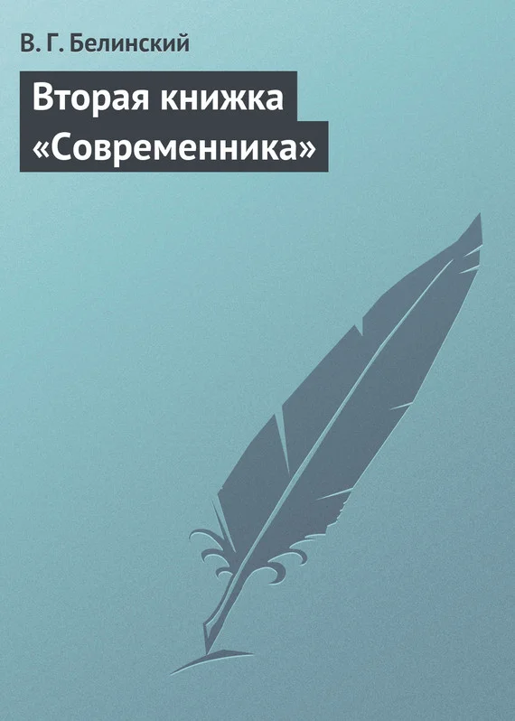 Обложка Вторая книжка «Современника»