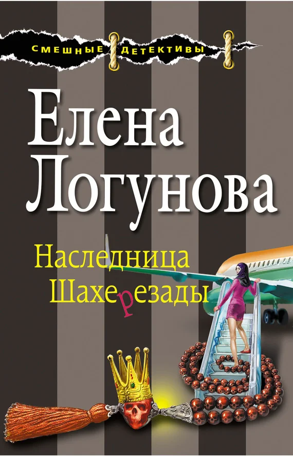 Обложка Наследница Шахерезады