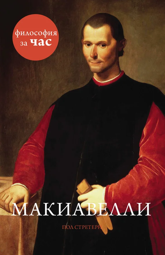 Обложка Макиавелли