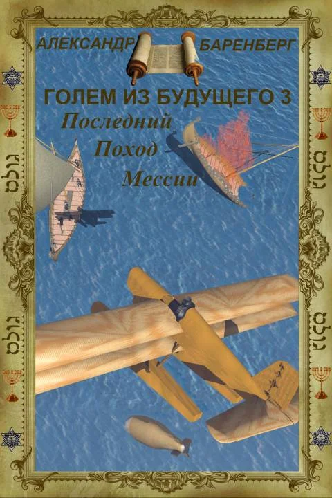 Обложка Последний поход Мессии