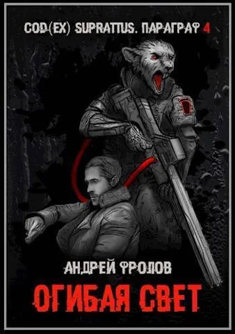 Обложка Огибая свет (СИ)
