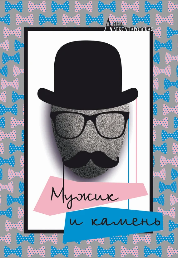 Обложка Мужик и камень