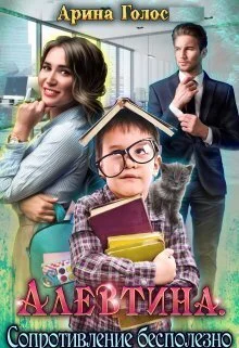 Обложка Алевтина. Сопротивление бесполезно (СИ)