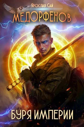 Обложка Буря империи