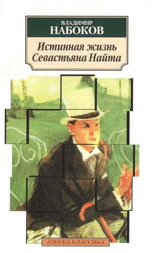 Обложка Истинная жизнь Севастьяна Найта