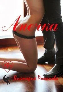 Обложка Анечка (СИ)