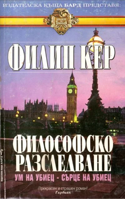 Обложка Философско разследване