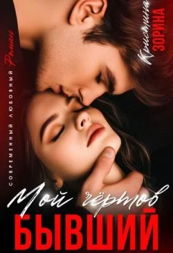 Обложка Мой чертов бывший