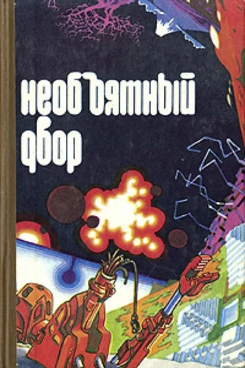Обложка Самый крупный экспонат