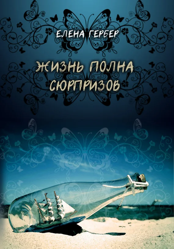 Обложка Жизнь полна сюрпризов