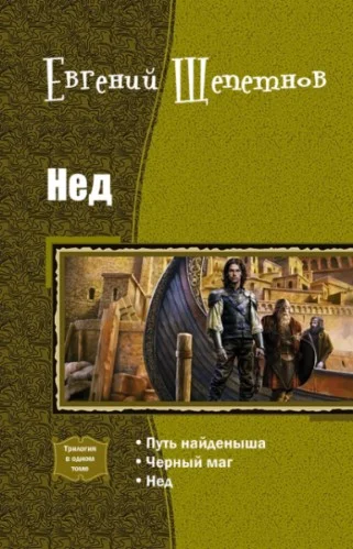 Обложка Нед