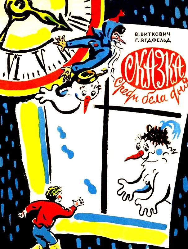 Обложка Сказка среди бела дня