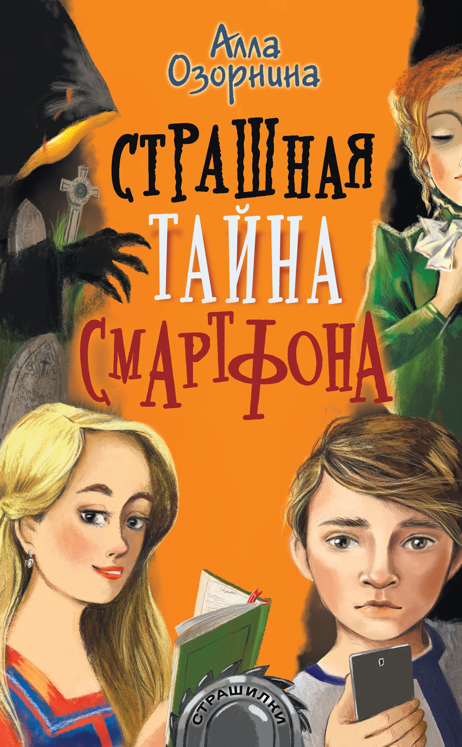 Обложка Страшная тайна смартфона