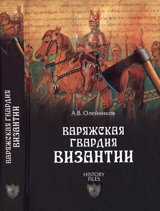 Обложка Варяжская гвардия Византии