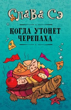 Обложка Когда утонет черепаха