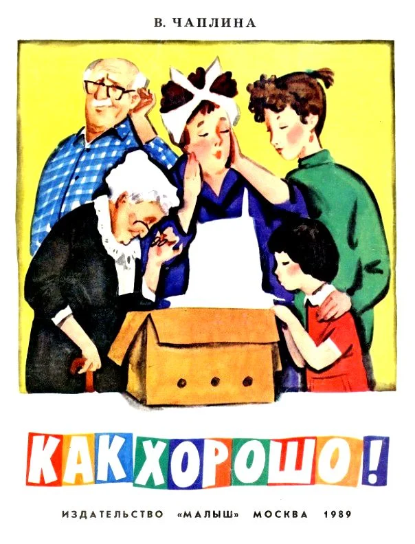 Обложка Как хорошо!