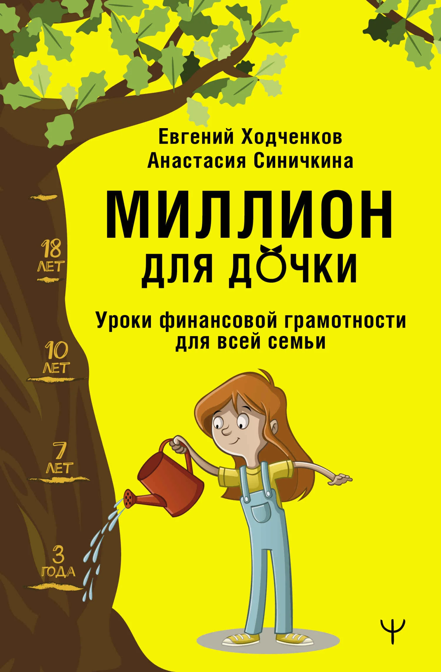 Обложка Миллион для дочки. Уроки финансовой грамотности для всей семьи