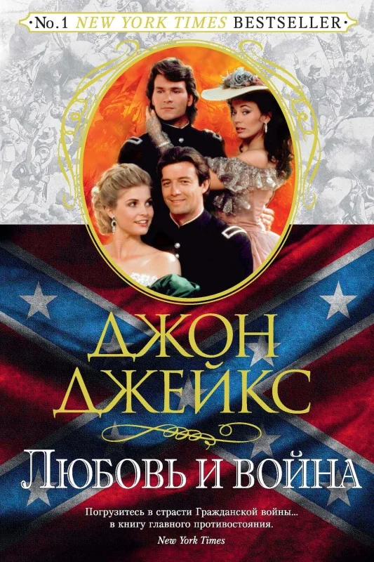Обложка Любовь и война. Великая сага. Книга 2