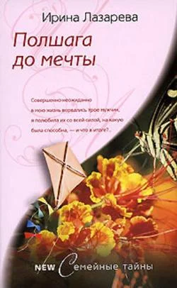 Обложка Полшага до мечты
