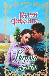 Обложка Карма любви