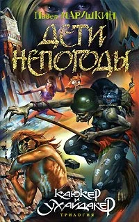 Обложка Дети непогоды