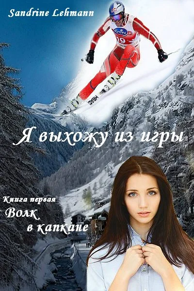 Обложка Волк в капкане