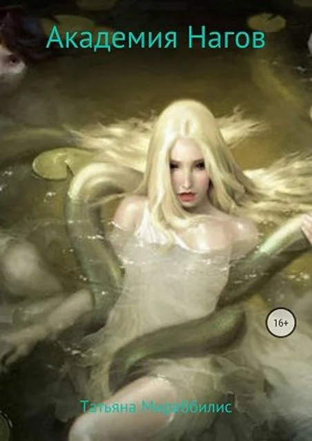 Обложка Академия Нагов