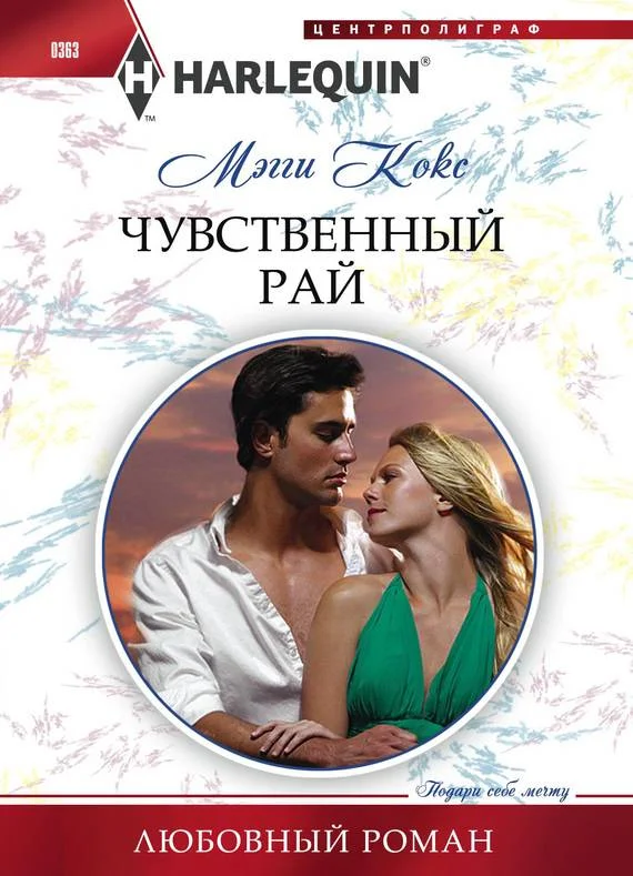 Обложка Чувственный рай