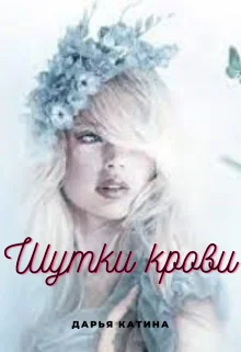 Обложка Шутки крови