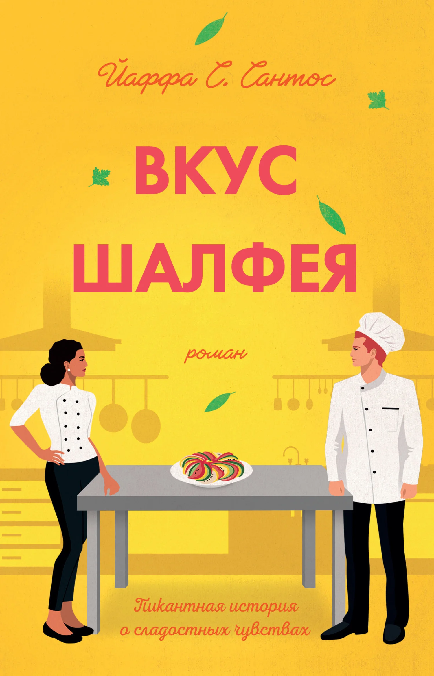 Обложка Вкус шалфея