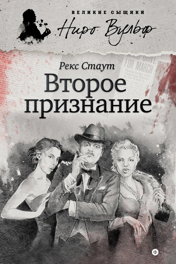 Обложка Второе признание