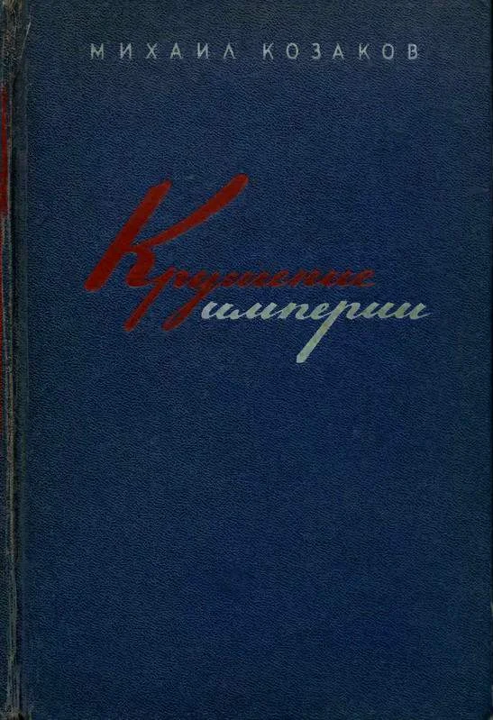 Обложка Крушение империи