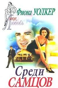 Обложка Среди самцов
