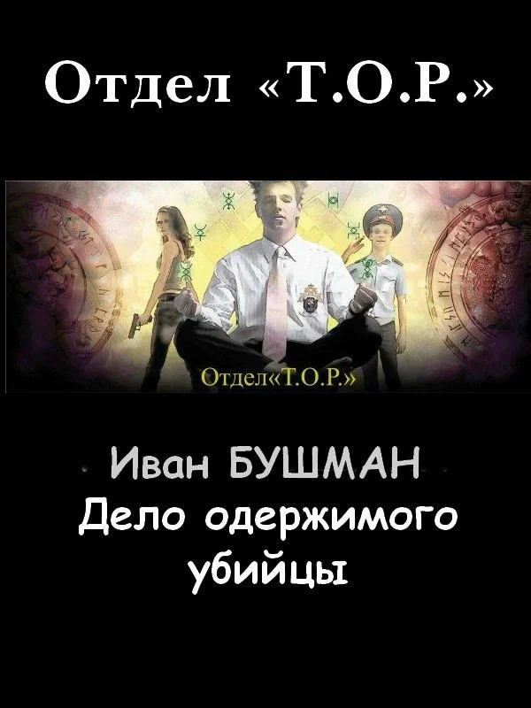 Обложка Дело одержимого убийцы