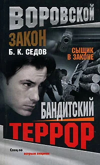 Обложка Бандитский террор