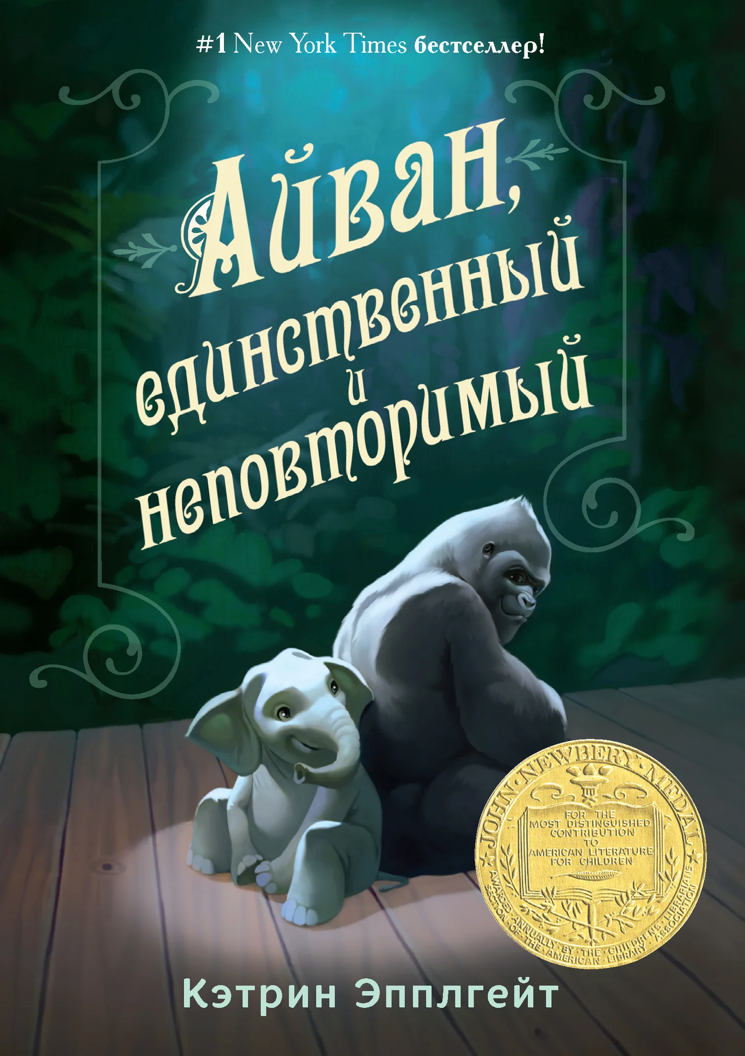 Обложка Айван, единственный и неповторимый