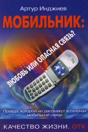 Обложка Мобильник: любовь или опасная связь? Правда, которой не расскажут в салонах мобильной связи